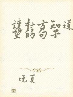让对方知道你失望的句子