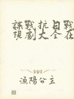 谍战抗日战争电视剧大全在线观看