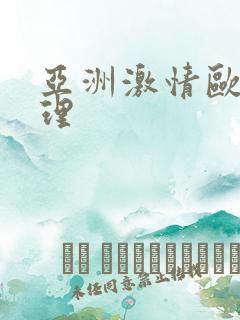 亚洲激情欧美伦理