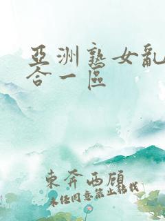 亚洲熟女乱色综合一区