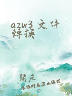 azw3 文件转换