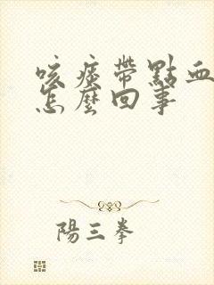 咳痰带点血丝是怎么回事