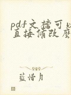 pdf文档可以直接修改么