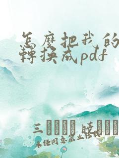 怎么把我的文档转换成pdf