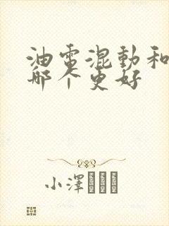 油电混动和电车哪个更好