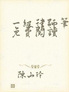 一级律师笔趣阁免费阅读