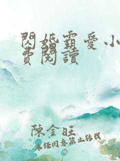 闪婚霸爱小说免费阅读