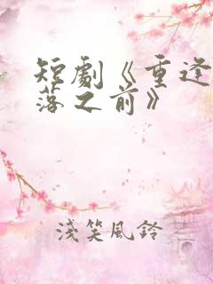 短剧《重逢在雪落之前》