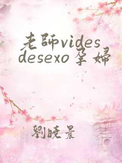老师videsdesexo孕妇