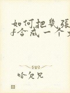 如何把几张pdf合成一个文件