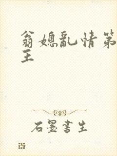 翁媳乱情第一版主