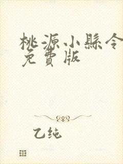 桃源小县令短剧免费版