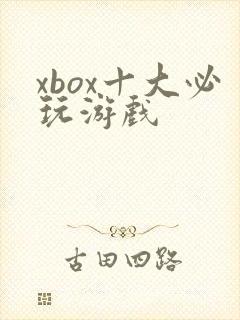 xbox十大必玩游戏