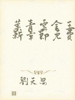 叶青云金玉荣最新章节免费阅读
