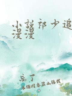 小说祁少追妻路漫漫