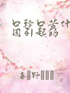 口干口苦什么原因引起的