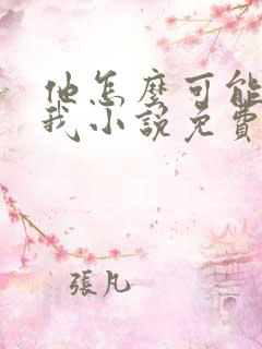 他怎么可能喜欢我小说免费阅读