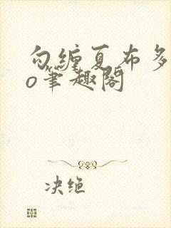 勾缠夏布多昂po笔趣阁