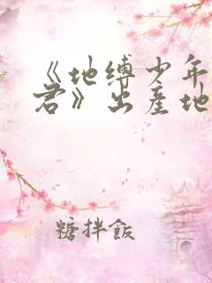 《地缚少年花子君》出产地
