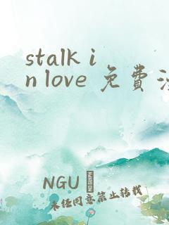 stalk in love 免费漫画观看