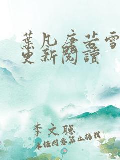 叶凡唐若雪最新更新阅读