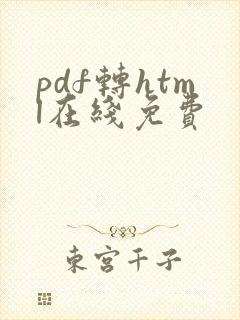 pdf转html在线免费
