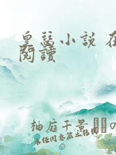 皇瑟小说 在线阅读