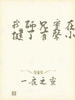 我师兄实在太稳健了有声小说420