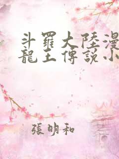 斗罗大陆漫画3龙王传说小说