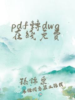 pdf转dwg在线免费