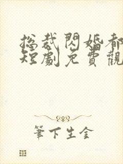 总裁闪婚都很穷短剧免费观看