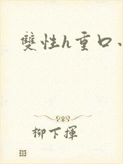 双性h重口小说