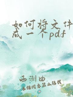 如何将文件扫描成一个pdf