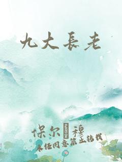 九大长老
