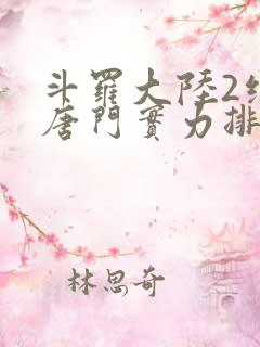 斗罗大陆2绝世唐门实力排行榜
