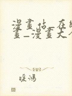 漫画站_在线漫画_漫画大全_免费漫画