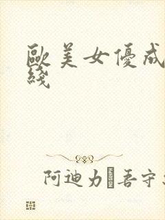 欧美女优成人在线