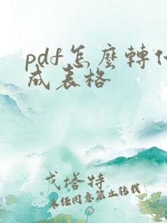 pdf怎么转化成表格
