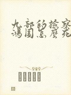 九部的检察官张鸿图怎么死的