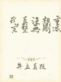 我真没想重生啊完整无删减版