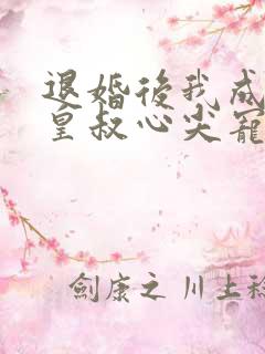 退婚后我成了九皇叔心尖宠短剧