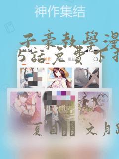 子豪教学漫画65话免费下拉：结局+番外