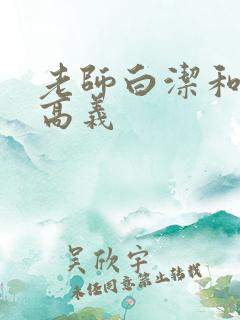 老师白洁和校长高义