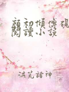 颜初倾傅砚免费阅读小说