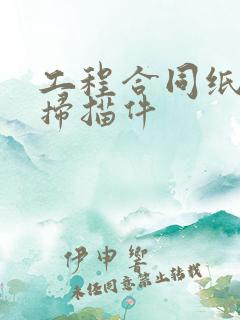 工程合同纸质版扫描件
