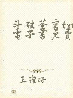 斗破苍穹txt电子书免费下载
