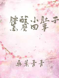 腰酸小肚子胀是怎么回事
