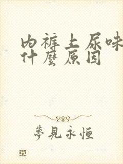 内裤上尿味重是什么原因