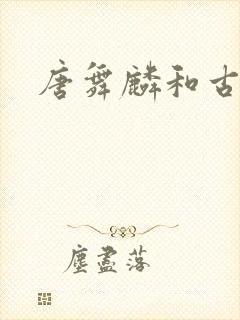 唐舞麟和古月娜