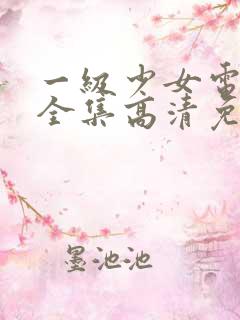 一级少女电视剧全集高清免费观看